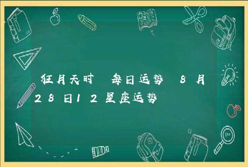 狂月天时 每日运势 8月28日12星座运势